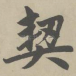 契