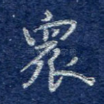 众