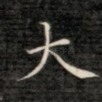 大