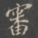 审