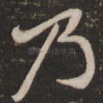 乃