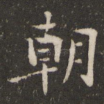朝