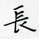 长