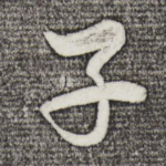 子