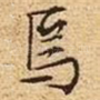 焉