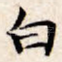 白