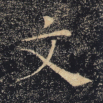 文