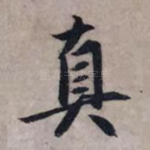 真