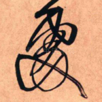 处