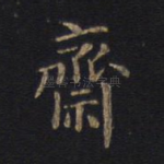 斋