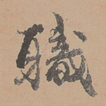 职