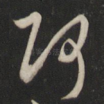 何