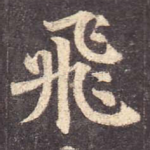 飞