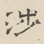涉