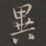 异