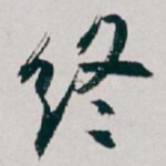终