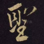 圣