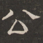 公
