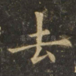 去