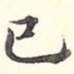 已