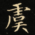 虞