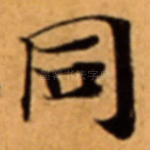 同