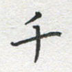 千