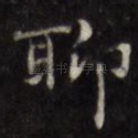 聊