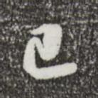 己