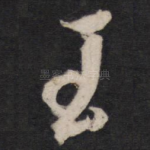 玉
