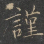 谨