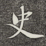 史