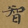 智