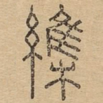 䌖
