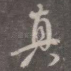 真