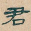 君