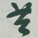 共