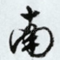 南