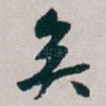矣
