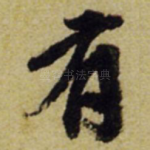 有