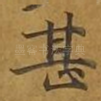 甚