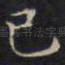 已