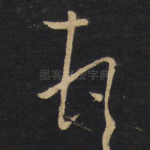 顿
