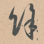 余