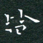 皆
