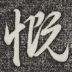 慨