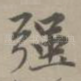 强