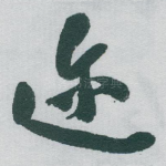 迩