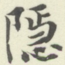 隱