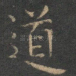 道
